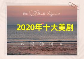 2020年十大美剧