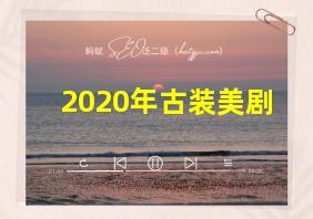 2020年古装美剧