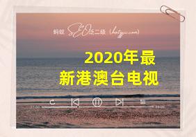 2020年最新港澳台电视