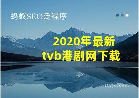 2020年最新tvb港剧网下载