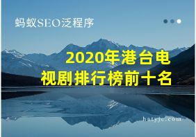 2020年港台电视剧排行榜前十名