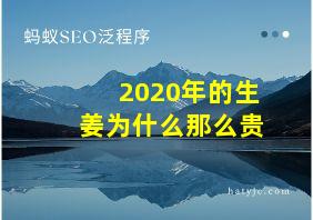 2020年的生姜为什么那么贵