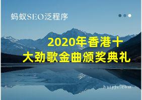 2020年香港十大劲歌金曲颁奖典礼