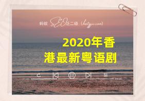 2020年香港最新粤语剧