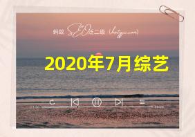 2020年7月综艺