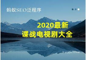 2020最新谍战电视剧大全