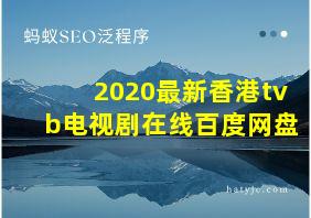 2020最新香港tvb电视剧在线百度网盘