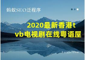 2020最新香港tvb电视剧在线粤语屋