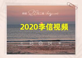 2020李信视频