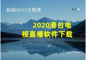 2020港台电视直播软件下载