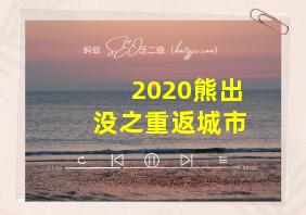 2020熊出没之重返城市