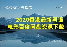 2020香港最新粤语电影百度网盘资源下载