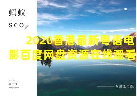 2020香港最新粤语电影百度网盘资源在线观看