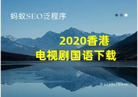 2020香港电视剧国语下载