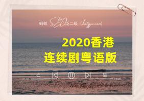 2020香港连续剧粤语版