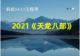 2021《天龙八部》