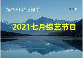 2021七月综艺节目