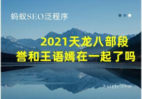 2021天龙八部段誉和王语嫣在一起了吗