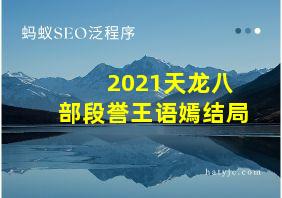 2021天龙八部段誉王语嫣结局