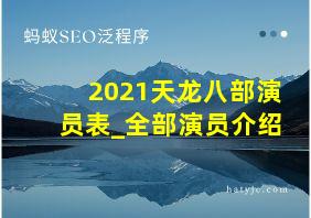 2021天龙八部演员表_全部演员介绍