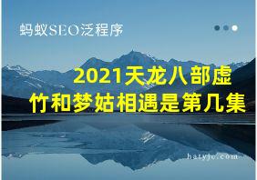 2021天龙八部虚竹和梦姑相遇是第几集