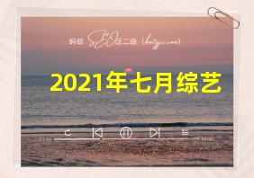 2021年七月综艺