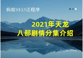 2021年天龙八部剧情分集介绍