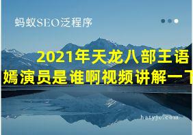 2021年天龙八部王语嫣演员是谁啊视频讲解一下