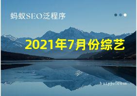 2021年7月份综艺