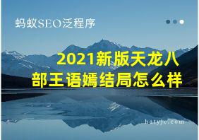 2021新版天龙八部王语嫣结局怎么样