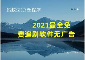 2021最全免费追剧软件无广告