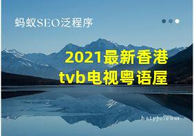 2021最新香港tvb电视粤语屋