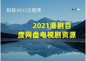 2021港剧百度网盘电视剧资源