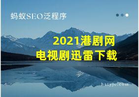 2021港剧网电视剧迅雷下载