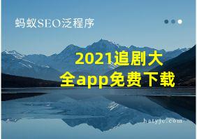 2021追剧大全app免费下载