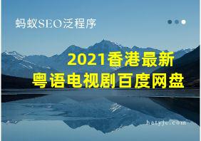 2021香港最新粤语电视剧百度网盘