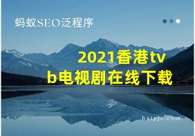 2021香港tvb电视剧在线下载