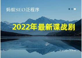 2022年最新谍战剧