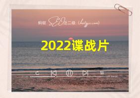 2022谍战片