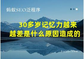 30多岁记忆力越来越差是什么原因造成的