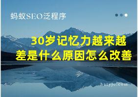 30岁记忆力越来越差是什么原因怎么改善