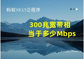 300兆宽带相当于多少Mbps