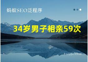 34岁男子相亲59次