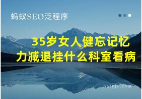 35岁女人健忘记忆力减退挂什么科室看病