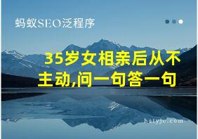 35岁女相亲后从不主动,问一句答一句