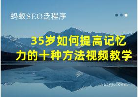 35岁如何提高记忆力的十种方法视频教学