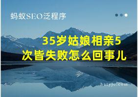 35岁姑娘相亲5次皆失败怎么回事儿