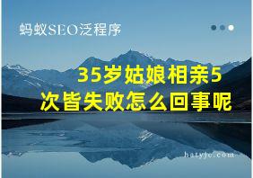 35岁姑娘相亲5次皆失败怎么回事呢