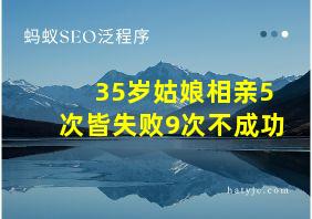 35岁姑娘相亲5次皆失败9次不成功