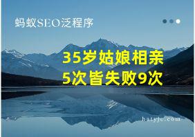 35岁姑娘相亲5次皆失败9次